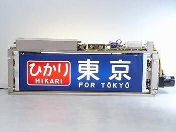 Amazon.co.jp: 1617B04*6A♪行先表示器0系新幹線側面方向幕行先板行先